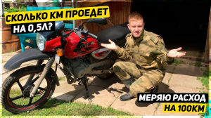 СКОЛЬКО КИЛОМЕТРОВ ПРОЕДЕТ БОКСЕР НА ПОЛ ЛИТРА БЕНЗИНА?? | РАСХОД BAJAJ BOXER 125 НА 100КМ