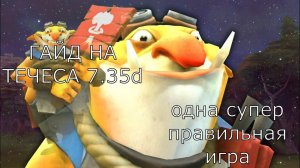 одна супер правильная игра на течисе 7.35d