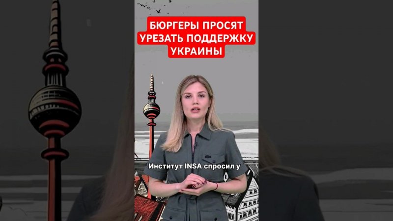 Немцы просят урезать помощь Незалежной #папочкаканцлера #новости #германия