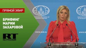 Еженедельный брифинг Марии Захаровой
