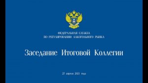 Заседание Итоговой Коллегии Федеральной службы по регулированию алкогольного рынка