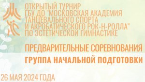 ГНП, предварительные соревнования, открытый турнир "МА танцевального спорта и АРР"