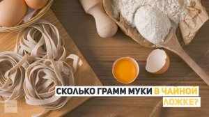 Сколько грамм муки в столовой и чайной ложке?