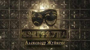 Бэкграунд - Александр Жуйков