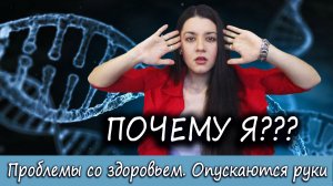 БОЛЬНО ЖИТЬ. Как принять себя и свою болезнь, если опускаются руки? Жизнь с хроническим заболеванием