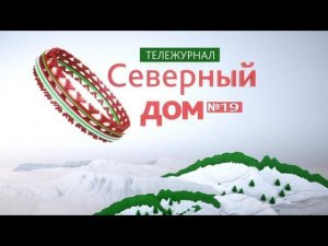 Программа "Северный дом". Тром-Аган