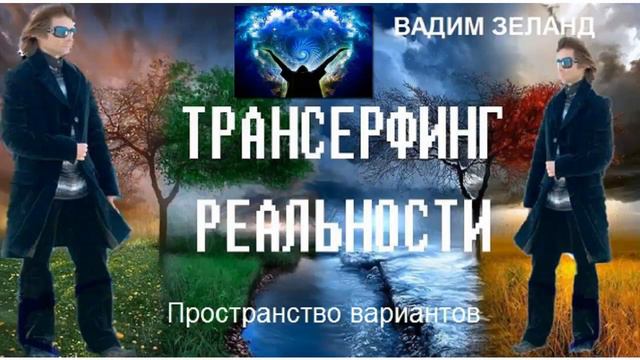16. Вадим Зеланд - Энергия мыслей.