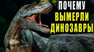Почему вымерли динозавры?