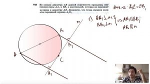 №645. Из концов диаметра АВ данной окружности проведены перпендикуляры АА1 и ВВ1 к касательной