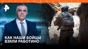 Обнулили: как российские военные взяли Работино и сокрушают силы ВСУ / ИТОГИ с Петром Марченко