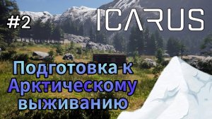 Icarus - Подготовка к Арктическому выживанию # 2