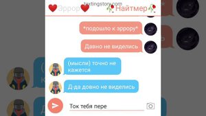 Переписка Эррор/Найтмер #2