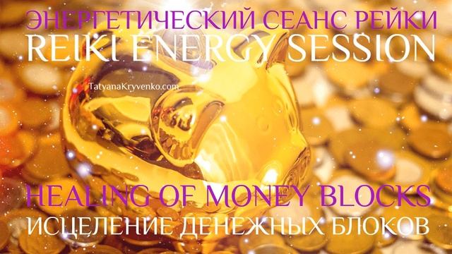 ЭНЕРГЕТИЧЕСКИЙ СЕАНС РЭЙКИ - ИСЦЕЛЕНИЕ ДЕНЕЖНЫХ БЛОКОВ/REIKI SESSION MONEY HEALING BLOCKS смотреть онлайн
