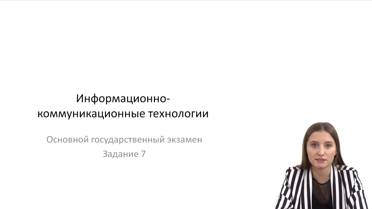 Информационно-коммуникационные технологии
