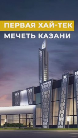 Первая хай-тек мечеть в Казани