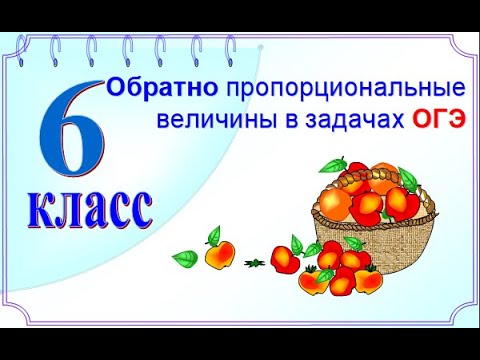 6 класс. Обратно пропорциональная зависимость