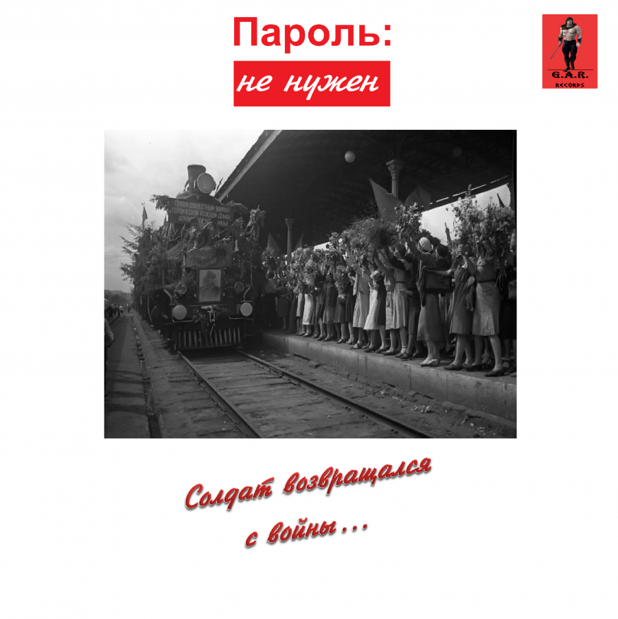 Мама не плачь скоро вернется солдат. Возвращайся солдат. Солдат возвращайся ж.