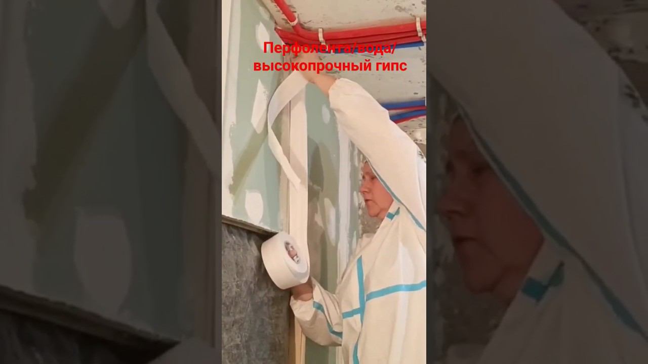 Армирование стыков ГКЛ #малярныеработы #кнауф #гкл #стык #лента