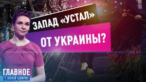 ЗАПАД «УСТАЛ» ОТ УКРАИНЫ?