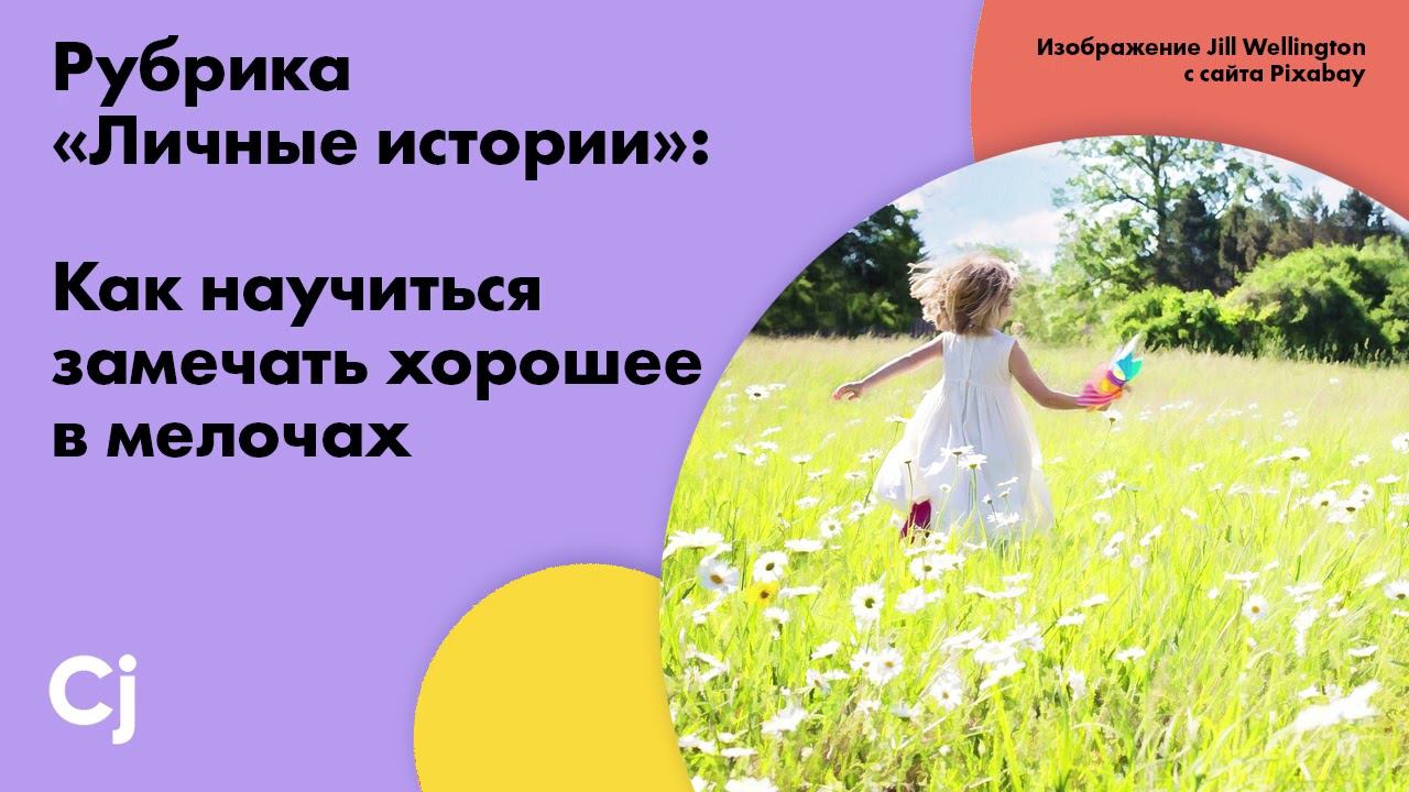 Рубрика «Личные истории»: Как научиться замечать хорошее в мелочах смотреть онлайн