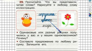 Упражнение 29 - ГДЗ по Русскому языку Рабочая тетрадь 2 класс (Канакина, Горецкий) Часть 1