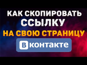 Как Скопировать Ссылку Своей Страницы в ВКонтакте на Телефоне в 2022 / Копируем Ссылку Профиля в ВК