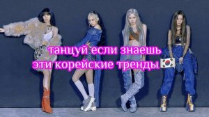 ♡ танцуй если знаешь эти корейские тренды ♡ /2022/ танцуй♡