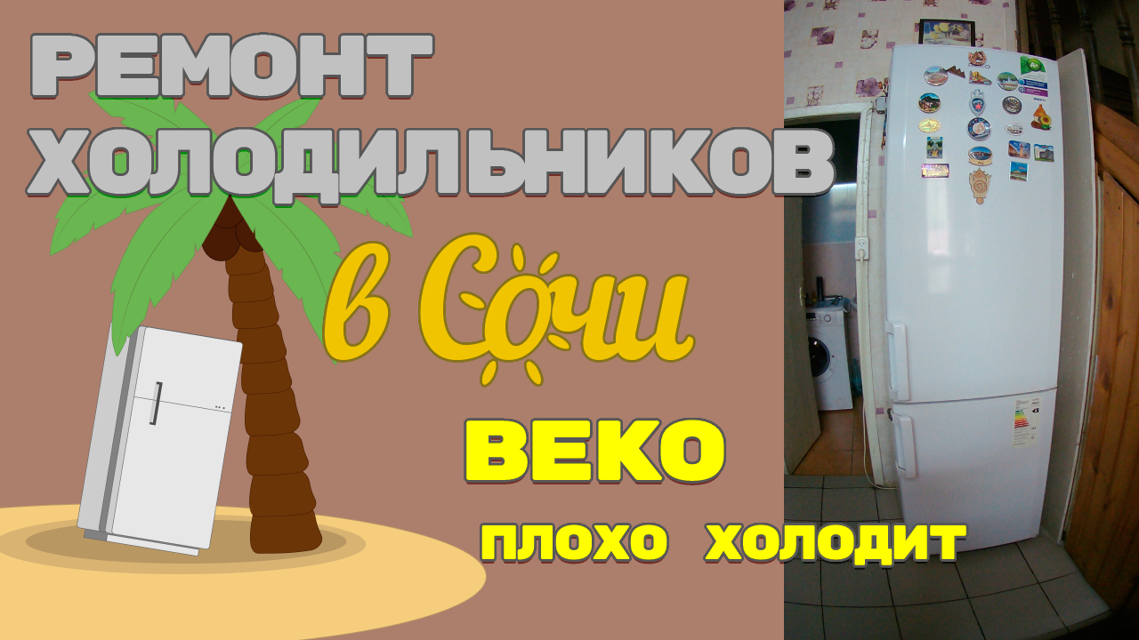 Ремонт холодильника Beko, устранение утечки газа.