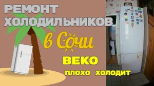 Ремонт холодильника Beko, устранение утечки газа.