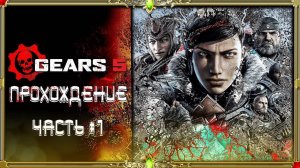 [2K ULTRA HD] Gears 5  часть #1  [русская озвучка Гаргана]