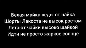 текст песни xassa - белая майка (караоке)
