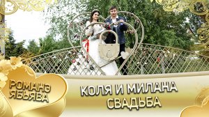 Коля и Милана! Свадьба.