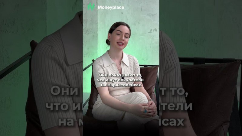 Как найти тренд для продажи на маркетплейсах раньше других #маркетплейсы #moneyplace #товарка