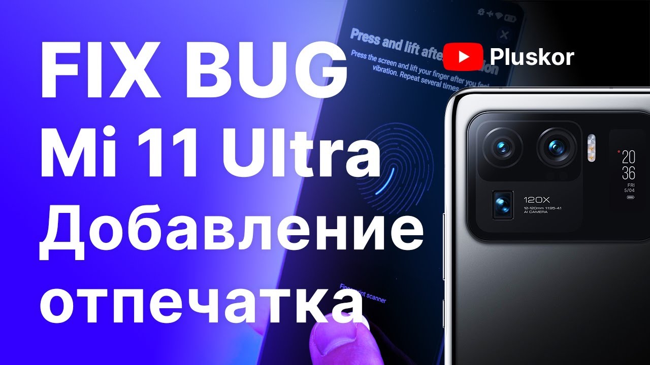 Xiaomi Mi 11 Ultra не добавляется отпечаток пальца.