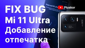 Xiaomi Mi 11 Ultra не добавляется отпечаток пальца.