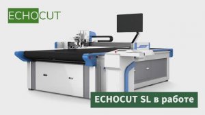 ECHOCUT SL - однослойный раскрой ткани