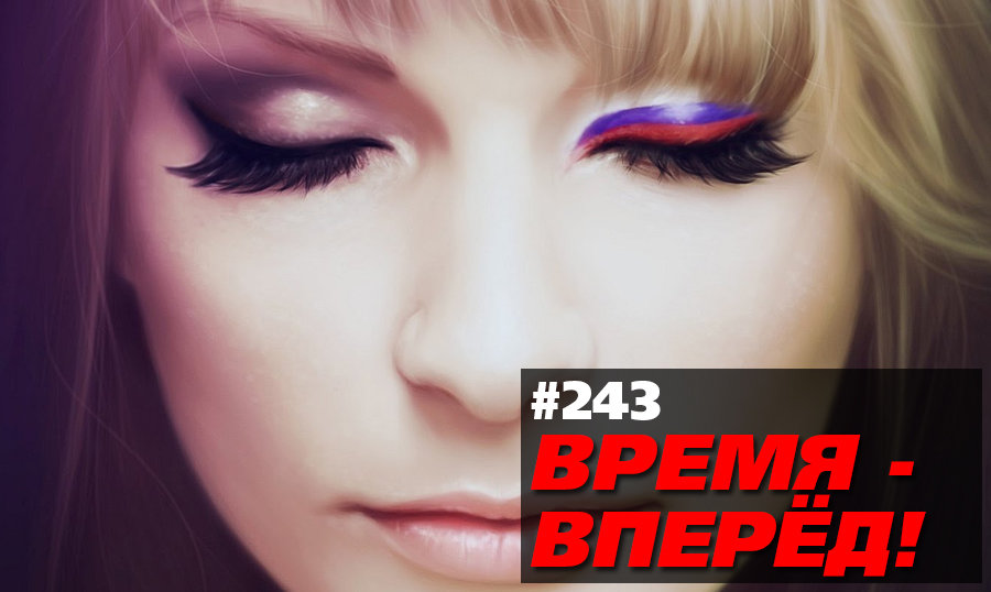 Россия, которую не любят показывать по ТВ (Время-вперёд! #243)