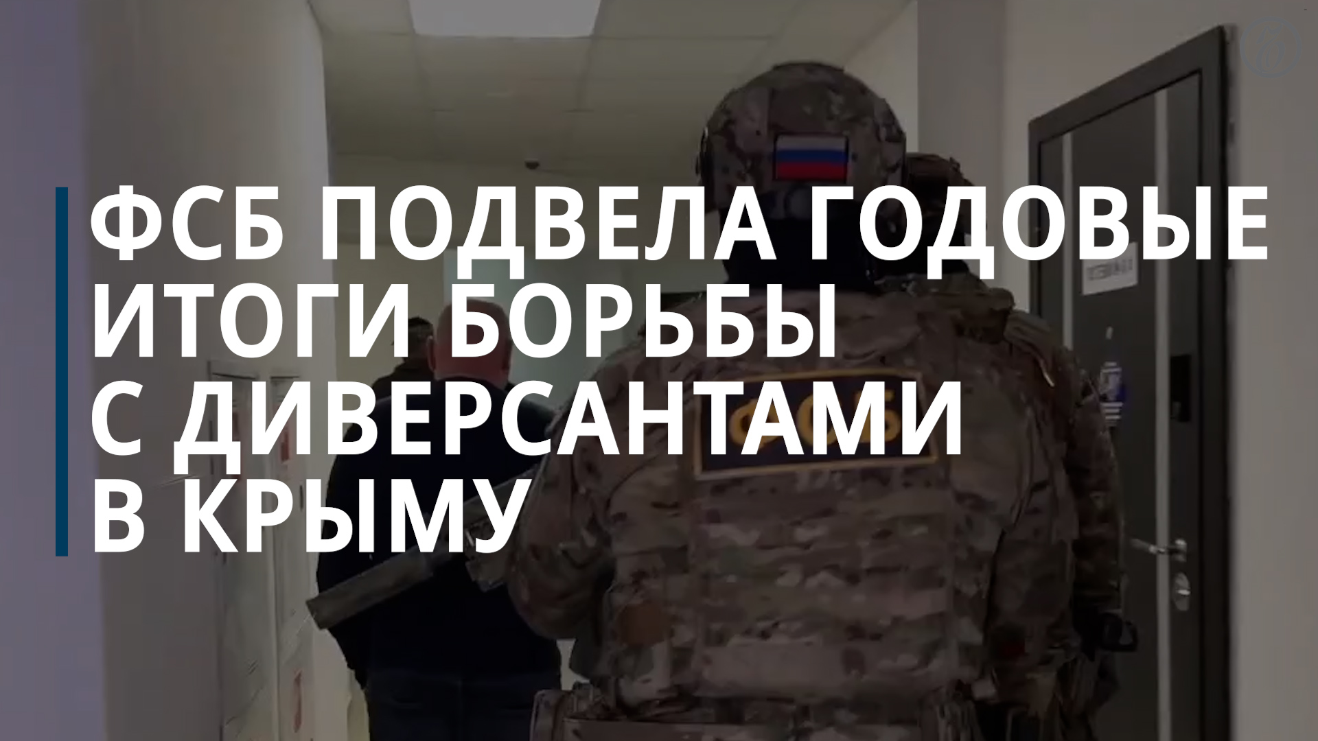 ФСБ представила годовые итоги борьбы с диверсантами в Крыму — Коммерсантъ