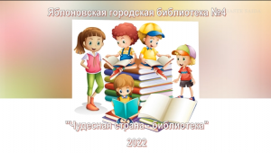 «Чудесная страна – библиотека». ЯГБ №4.mp4