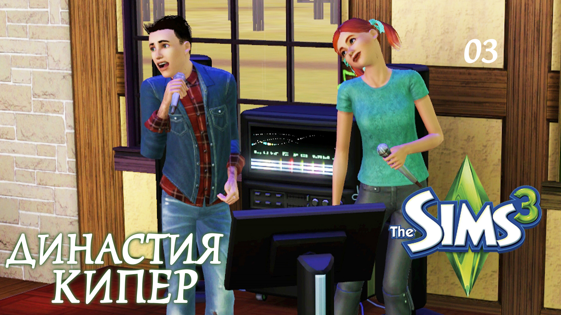 The Sims 3 Династия Кипер.#3 Свидание в караоке.