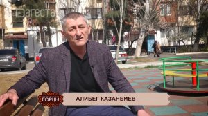 «Учитель-герой. Алибег Казанбиев». «Удивительные горцы»