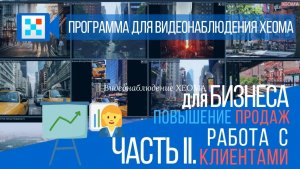 Повышение продаж с бизнес-видеонаблюдением ч.2: улучшите бизнес, изучив клиентов и их потребности