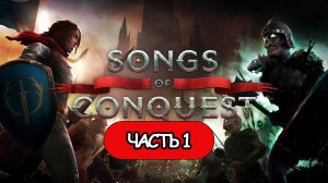 Songs of Conquest - Геймплей Прохождение Часть 1 (без комментариев, PC)