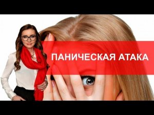 Что такое паническая атака?