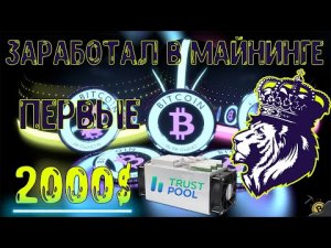 ЗАРАБОТАЛ В МАЙНИНГЕ ПЕРВЫЕ 2000$ _ Стоит Ли Входить В Майнинг В 2022 Году.
