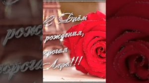поздравление Ларисе с днём рождения