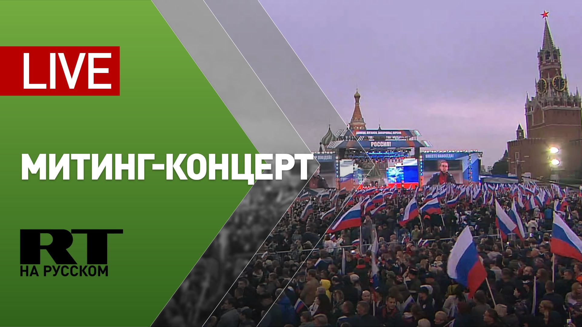 Митинг-концерт в Москве по итогам референдумов — LIVE