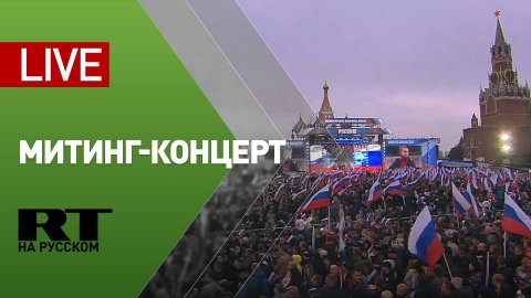 Митинг-концерт в Москве по итогам референдумов — LIVE