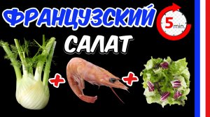 ВКУСНЫЙ Французский Салат с ФЕНХЕЛЕМ и Креветками #рецепт #салат #какприготовить #французскаякухня