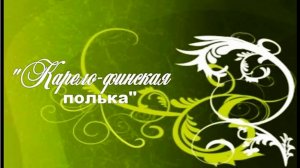 'Карело-финская полька'